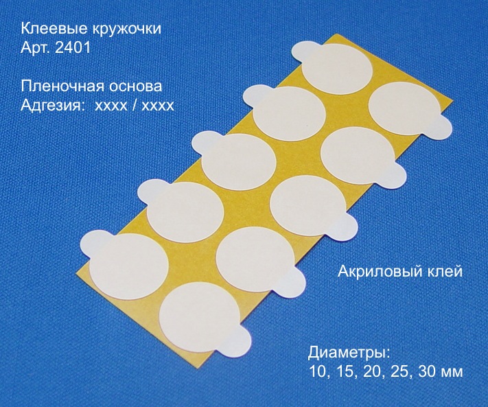 2401 - Двусторонние клеевые кружочки на ПЛЕНОЧНОЙ основе, с клапаном. Обе стороны с сильным акриловым клеем. 2401 - Двусторонние клеевые кружочки на ПЛЕНОЧНОЙ основе, с клапаном. Обе стороны с сильным акриловым клеем.
