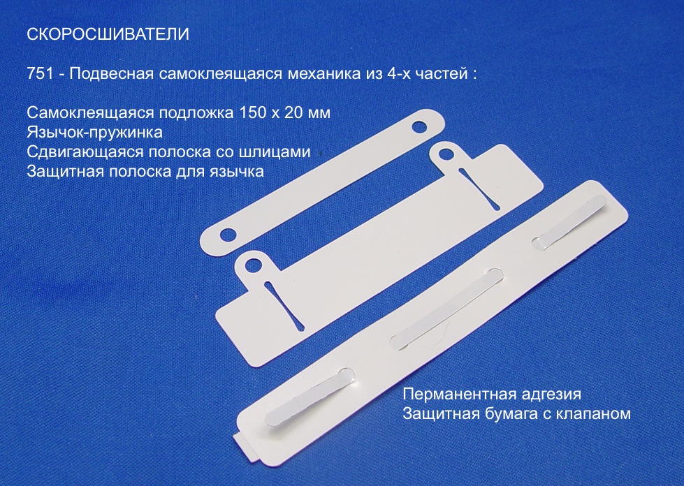 751 - 4 части. Подвесная / самоклеящаяся механика из 4-х частей с подложкой 150 х 20 мм, и закрывающей полоской 100 мм, ххх / 0 751 - 4 части. Подвесная / самоклеящаяся механика из 4-х частей с подложкой 150 х 20 мм, и закрывающей полоской 100 мм, ххх / 0