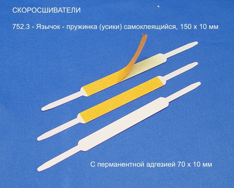 752.3 Язычок - пружинка с белым лаком и самоклеящейся широкой полосой посередине, длина 150 мм 752.3 Язычок - пружинка с белым лаком и самоклеящейся широкой полосой посередине, длина 150 мм