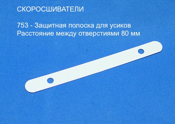 753 - Защитная полоска для усиков 753 - Защитная полоска для усиков