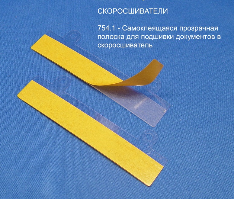 754.1 - Самоклеящаяся прозрачная полоска для подшивки документов в скоросшиватель 754.1 - Самоклеящаяся прозрачная полоска для подшивки документов в скоросшиватель