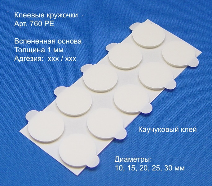 760 РЕ - Двусторонние клеевые кружочки с каучуковым клеем, на ВСПЕНЕННОЙ основе толщиной 1 мм, с клапаном. Обе стороны перманентные. 760 РЕ - Двусторонние клеевые кружочки с каучуковым клеем, на ВСПЕНЕННОЙ основе толщиной 1 мм, с клапаном. Обе стороны перманентные.