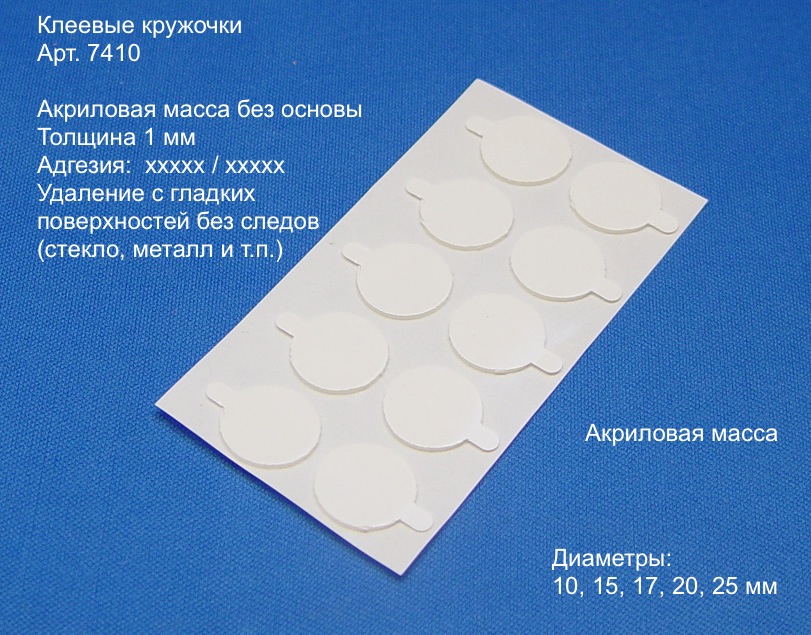 7410 - Двусторонние клеевые кружочки из АКРИЛОВОЙ МАССЫ толщиной 1 мм, без основы, на белом лайнере, закрытые силиконовой бумагой с клапаном, ххххх / ххххх 7410 - Двусторонние клеевые кружочки из АКРИЛОВОЙ МАССЫ толщиной 1 мм, без основы, на белом лайнере, закрытые силиконовой бумагой с клапаном, ххххх / ххххх
