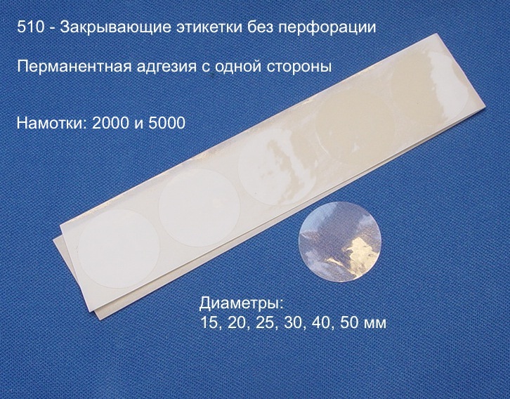 510 - Закрывающие этикетки без перфорации, ххх / 0 510 - Закрывающие этикетки без перфорации, ххх / 0
